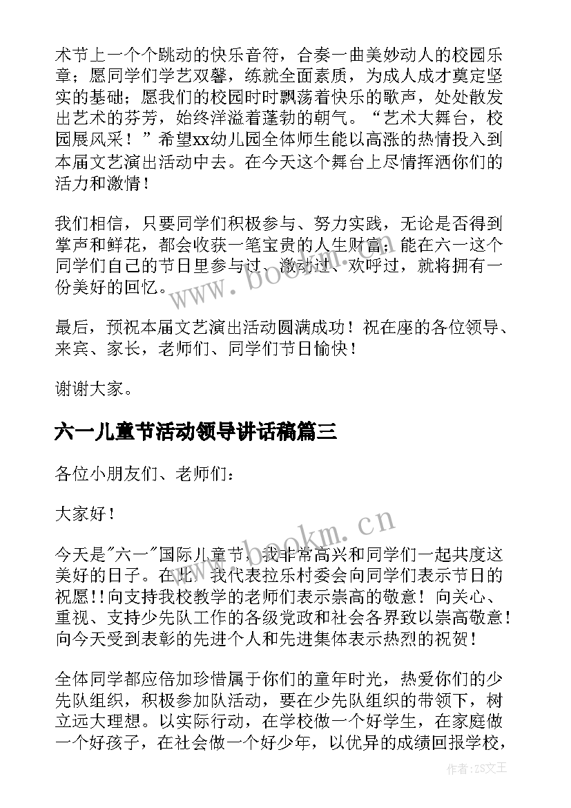 最新六一儿童节活动领导讲话稿(优质10篇)