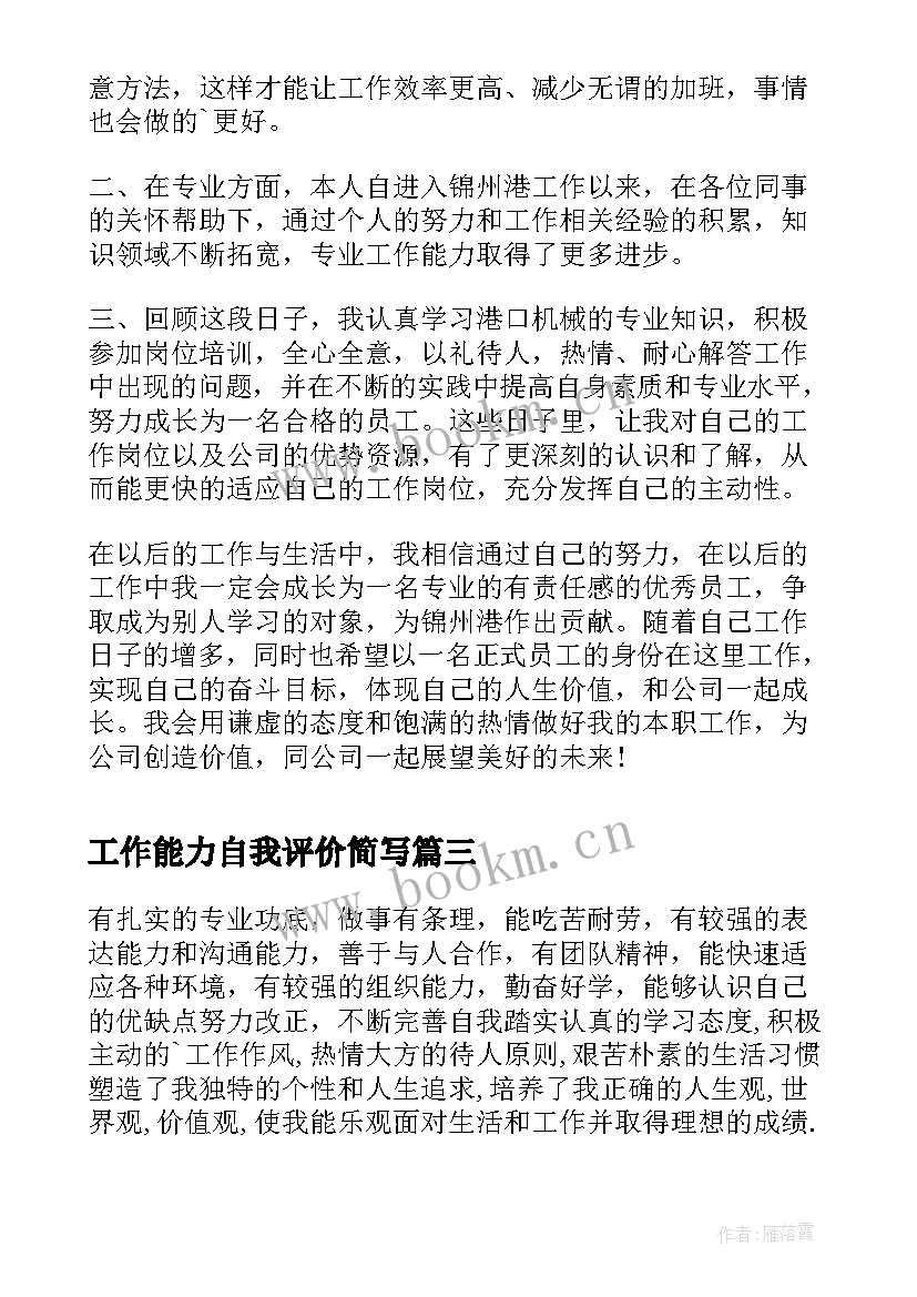 最新工作能力自我评价简写(精选13篇)