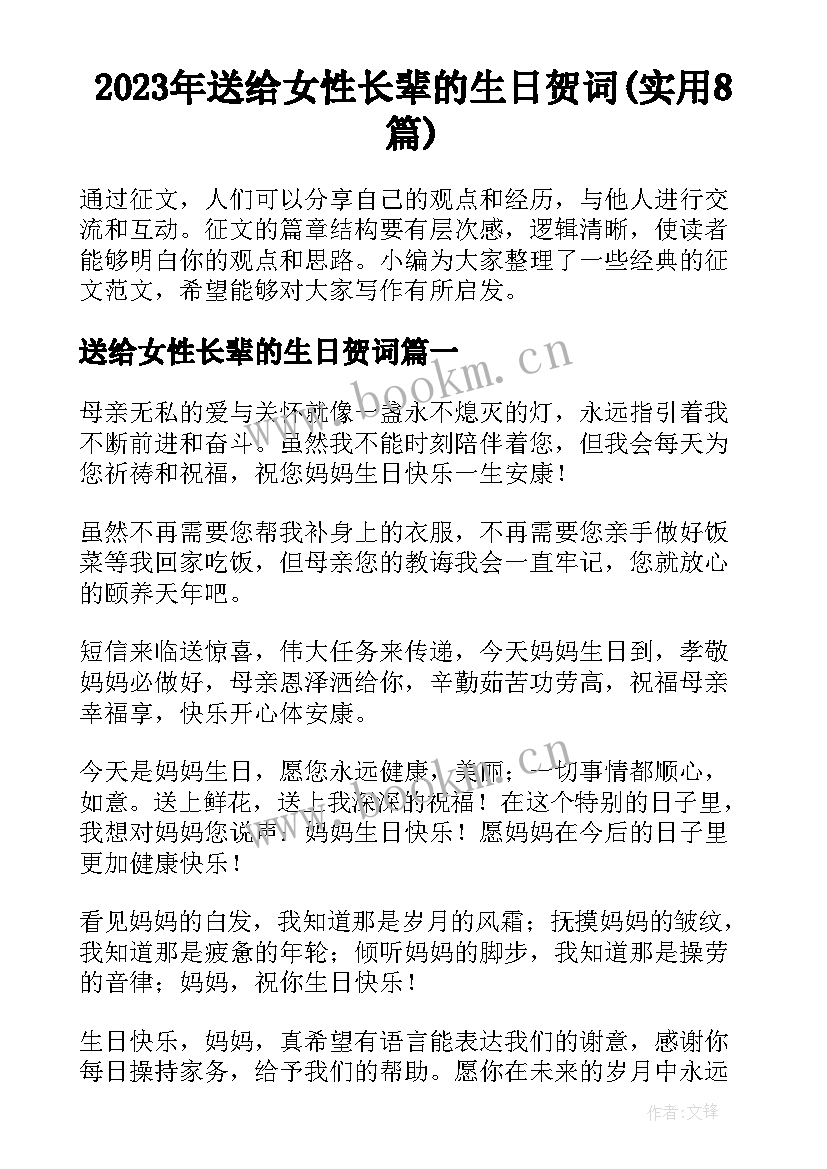 2023年送给女性长辈的生日贺词(实用8篇)