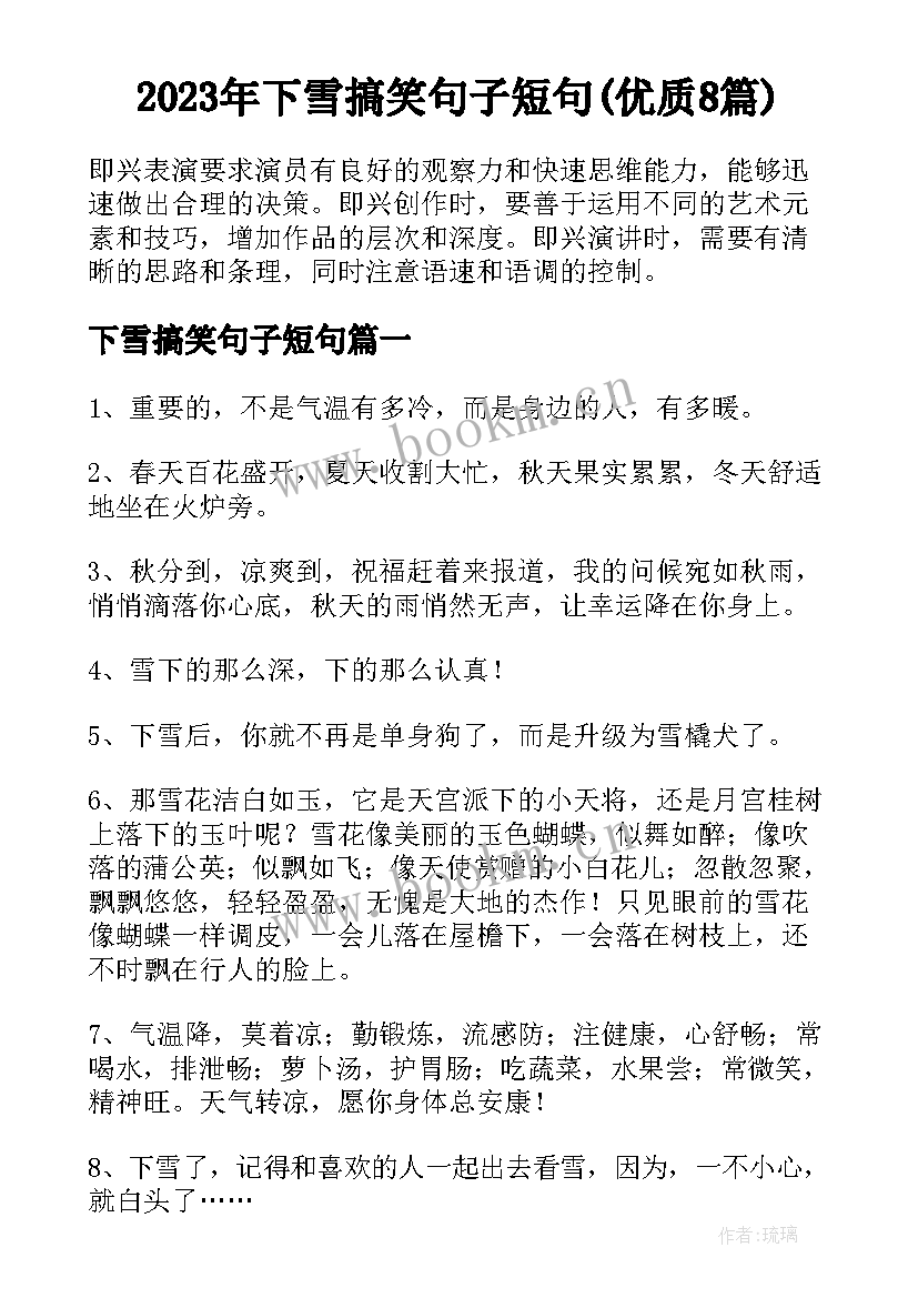 2023年下雪搞笑句子短句(优质8篇)