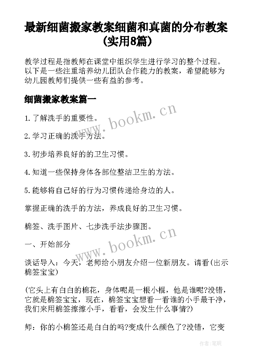 最新细菌搬家教案 细菌和真菌的分布教案(实用8篇)