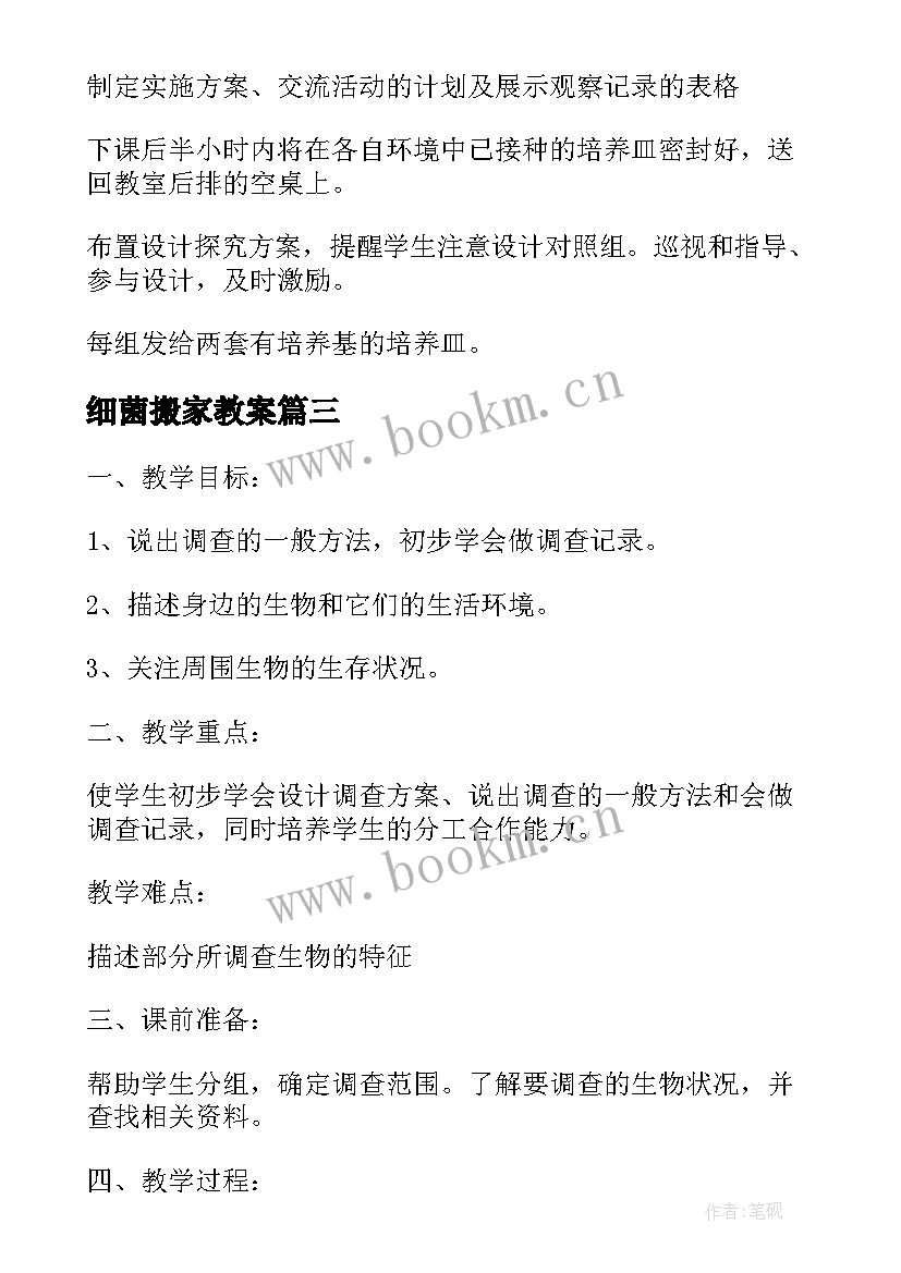 最新细菌搬家教案 细菌和真菌的分布教案(实用8篇)