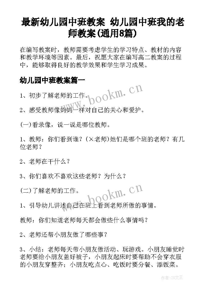 最新幼儿园中班教案 幼儿园中班我的老师教案(通用8篇)