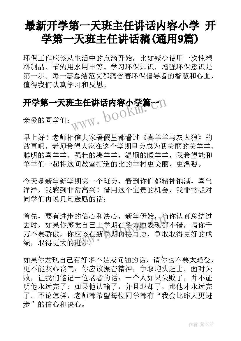 最新开学第一天班主任讲话内容小学 开学第一天班主任讲话稿(通用9篇)