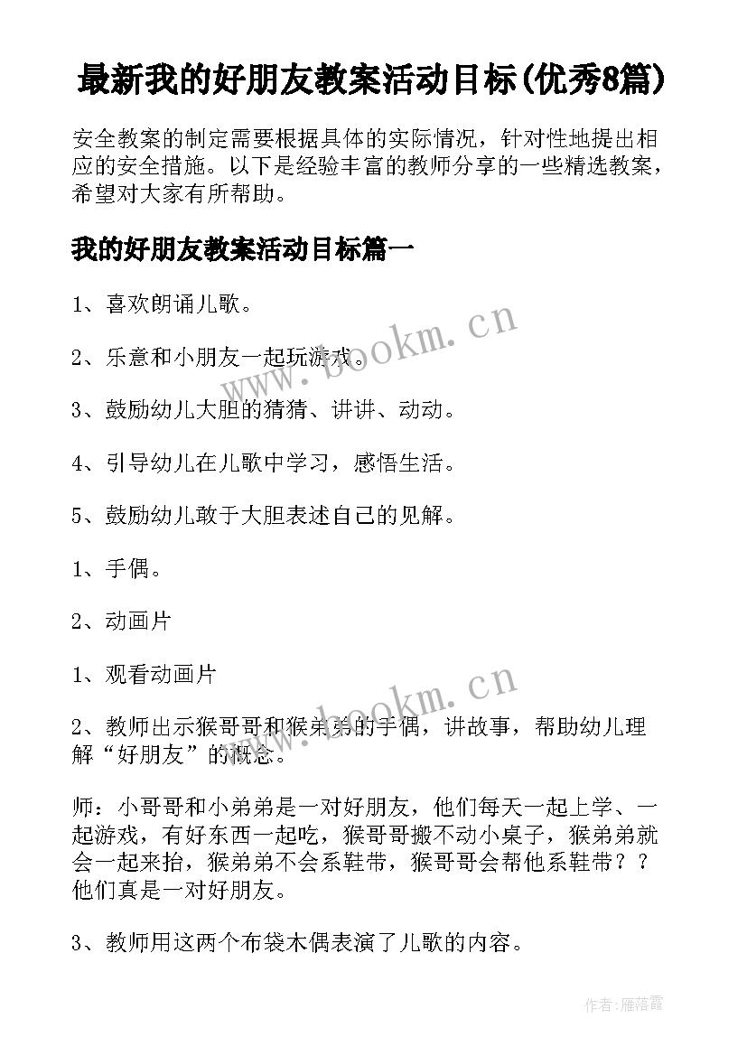 最新我的好朋友教案活动目标(优秀8篇)