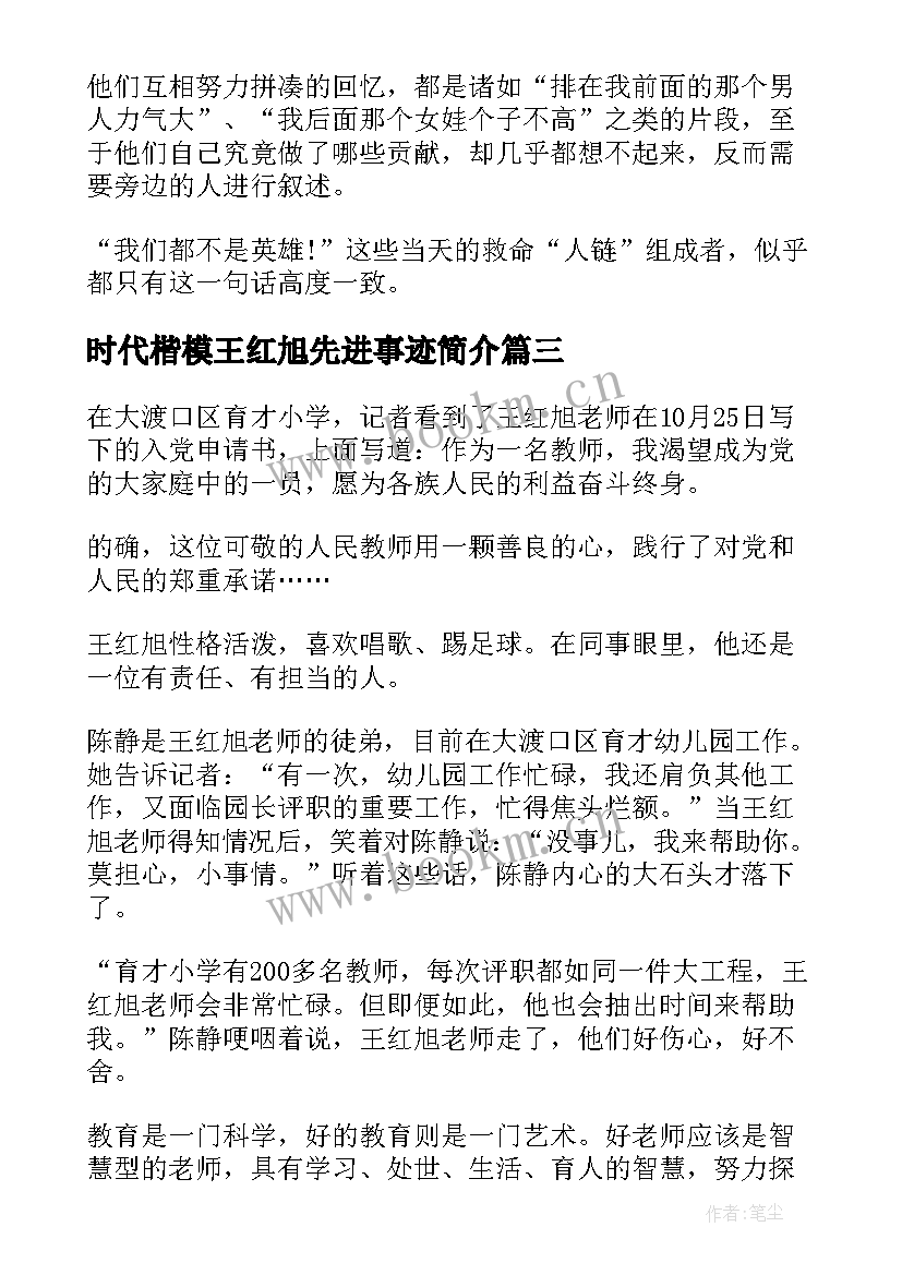 最新时代楷模王红旭先进事迹简介 时代楷模吴蓉瑾王红旭先进事迹学习心得(模板8篇)