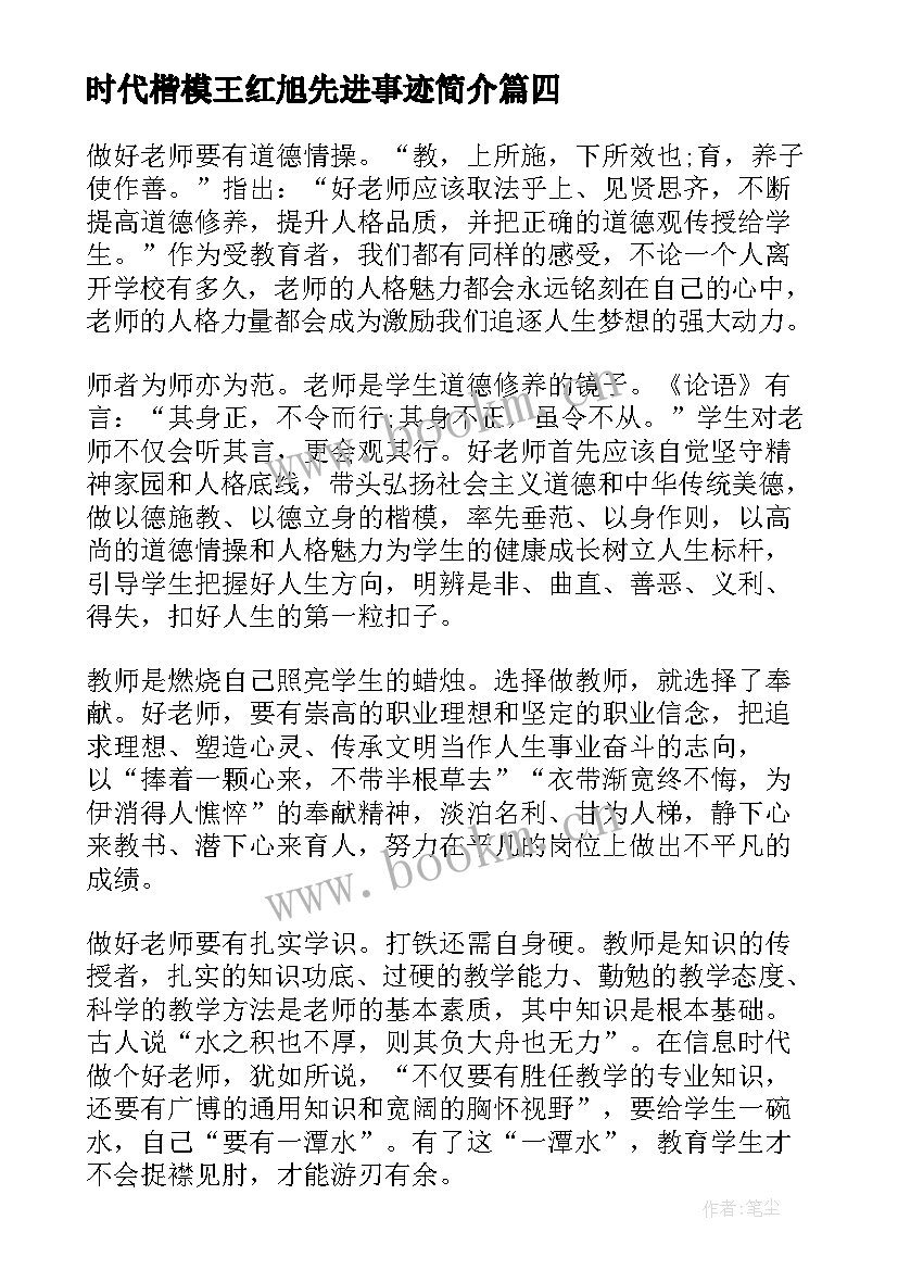 最新时代楷模王红旭先进事迹简介 时代楷模吴蓉瑾王红旭先进事迹学习心得(模板8篇)