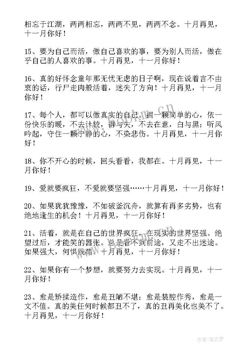 十月再见十一月你好励志唯美句子(通用8篇)