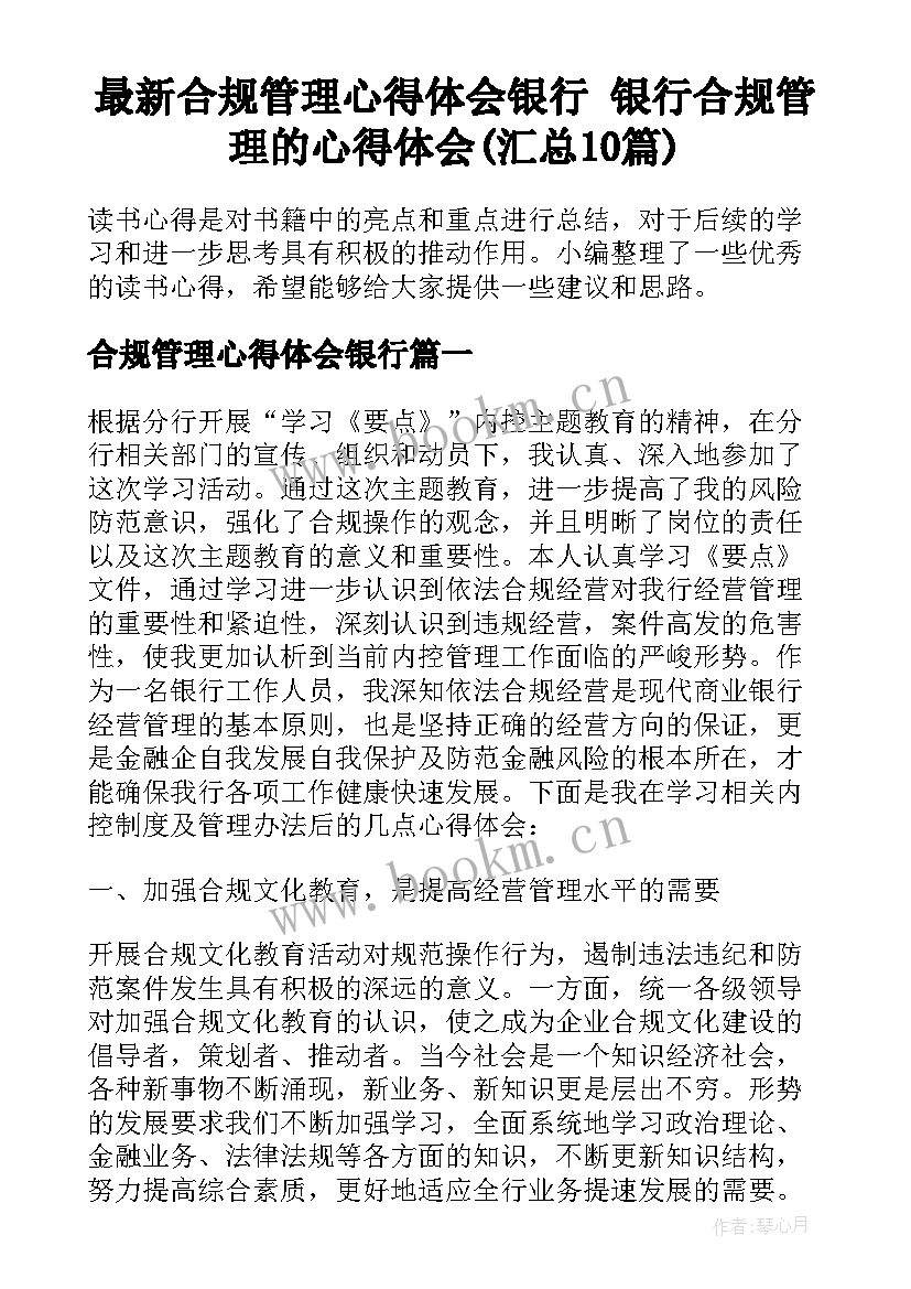 最新合规管理心得体会银行 银行合规管理的心得体会(汇总10篇)