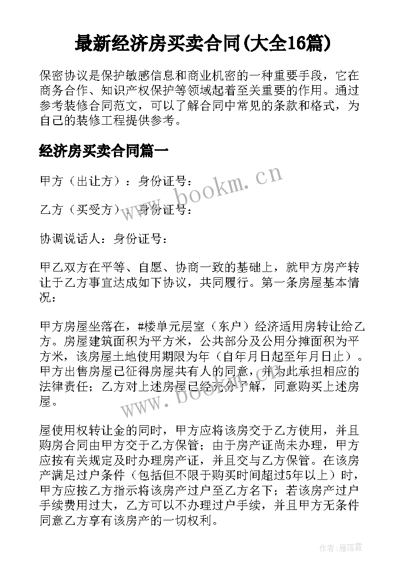 最新经济房买卖合同(大全16篇)