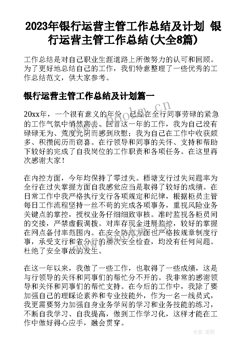 2023年银行运营主管工作总结及计划 银行运营主管工作总结(大全8篇)