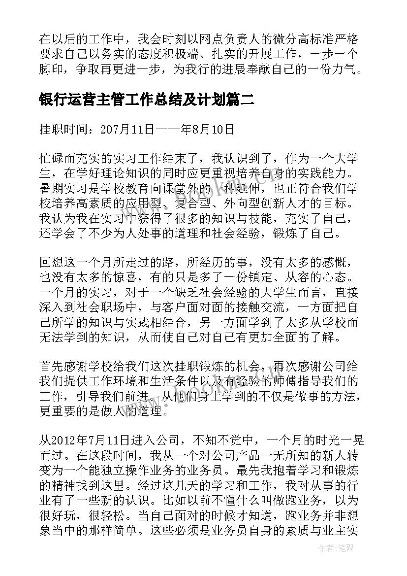 2023年银行运营主管工作总结及计划 银行运营主管工作总结(大全8篇)