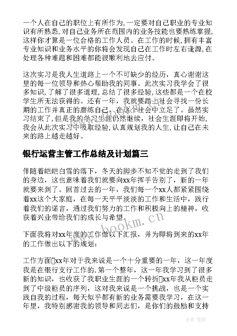 2023年银行运营主管工作总结及计划 银行运营主管工作总结(大全8篇)