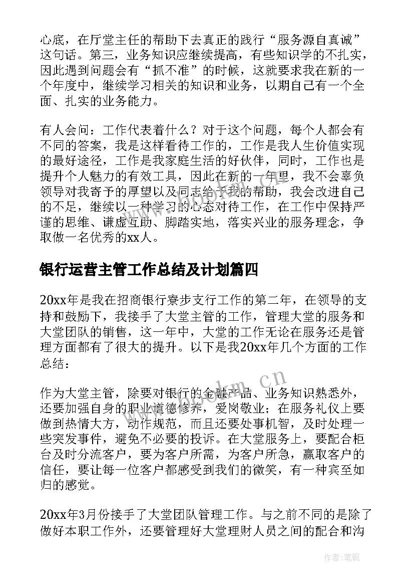 2023年银行运营主管工作总结及计划 银行运营主管工作总结(大全8篇)