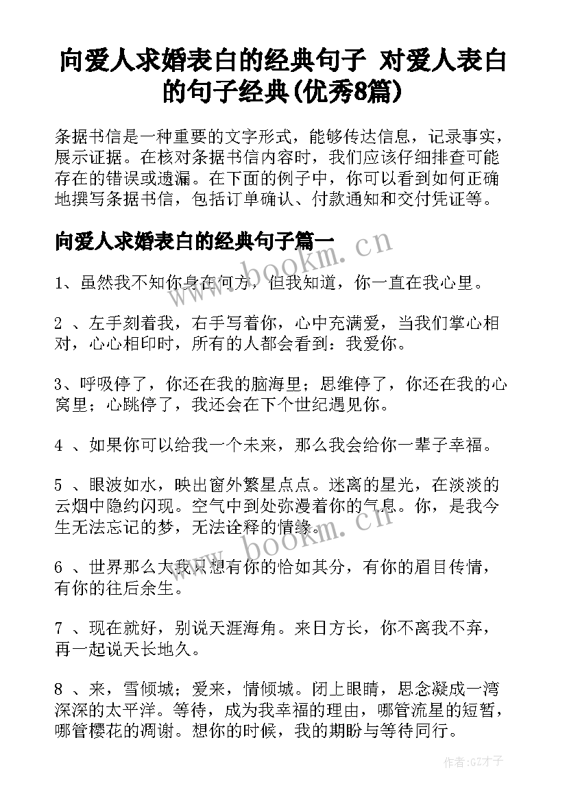 向爱人求婚表白的经典句子 对爱人表白的句子经典(优秀8篇)