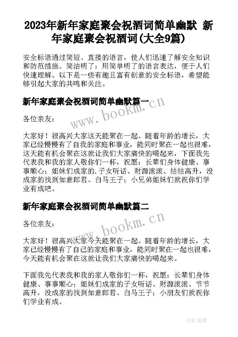 2023年新年家庭聚会祝酒词简单幽默 新年家庭聚会祝酒词(大全9篇)