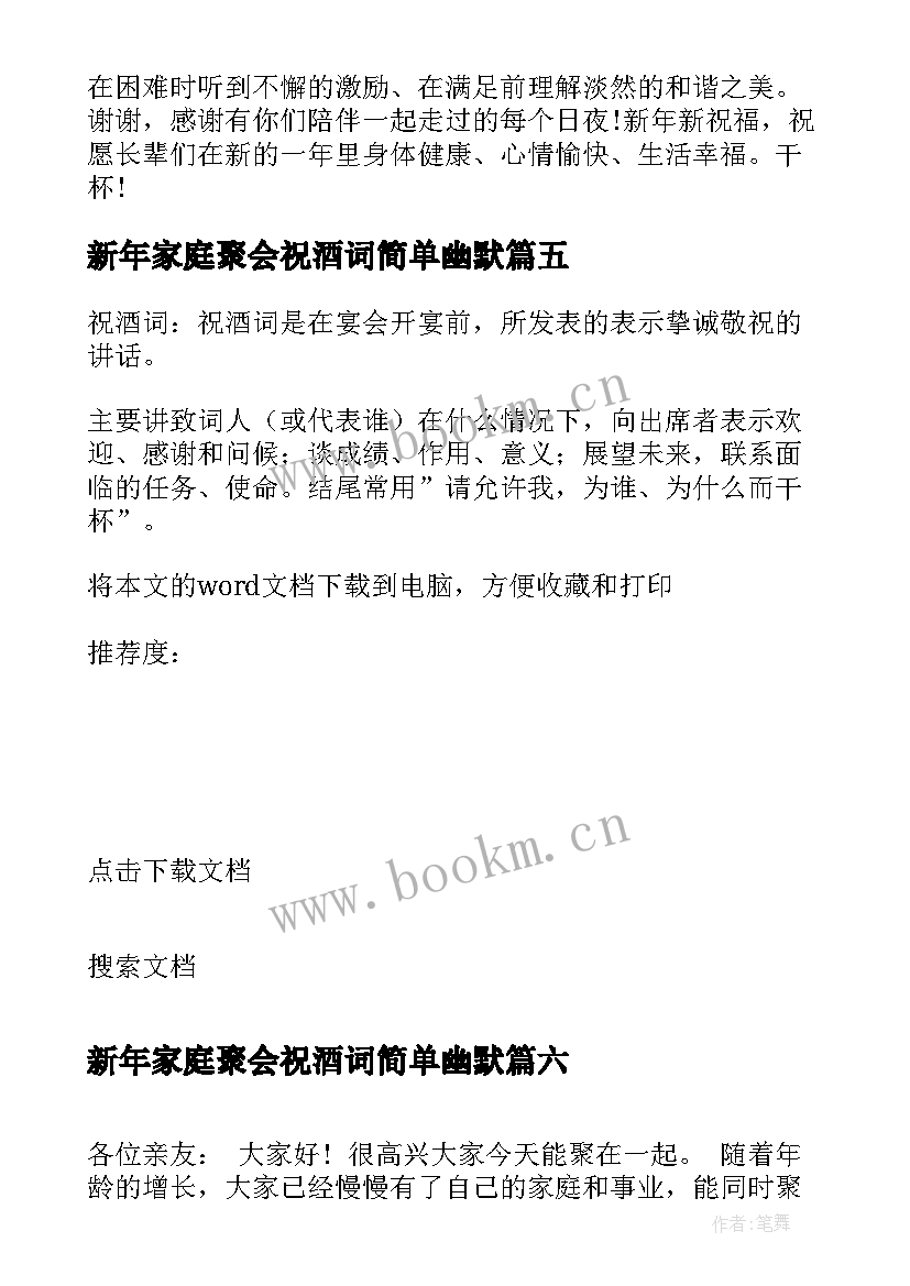 2023年新年家庭聚会祝酒词简单幽默 新年家庭聚会祝酒词(大全9篇)