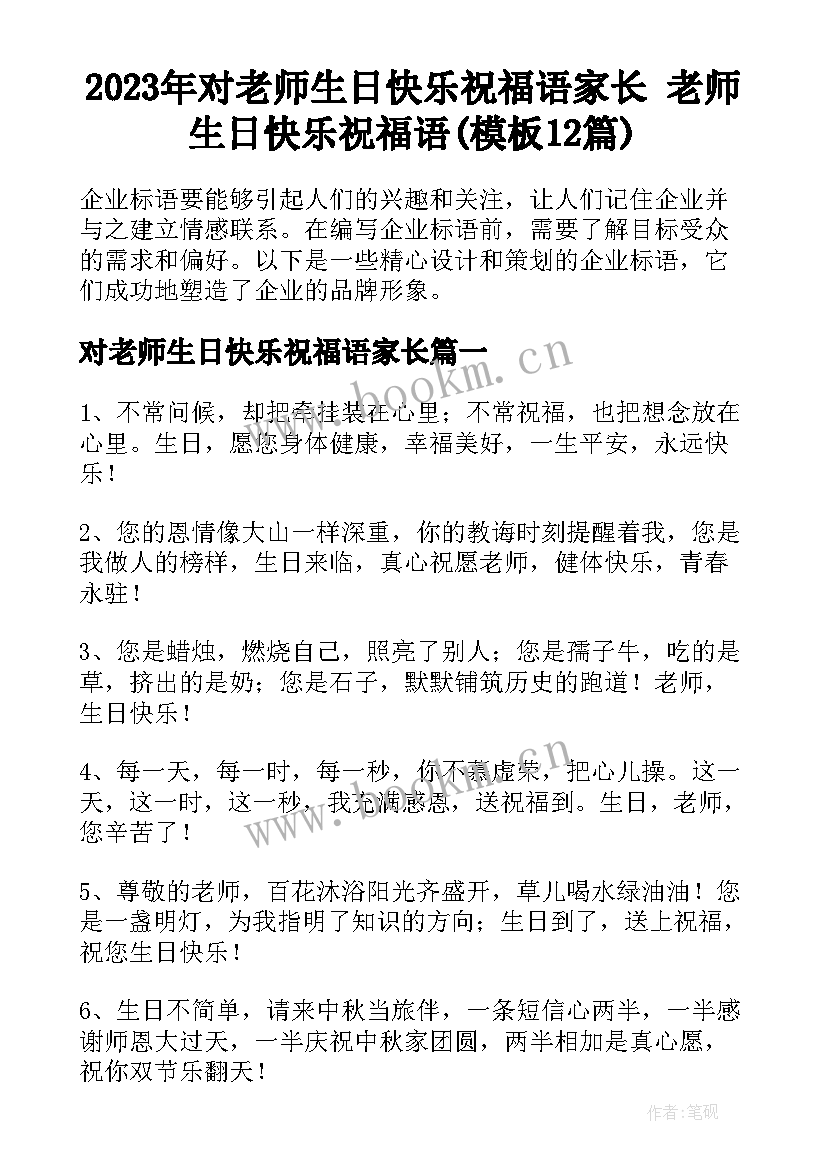 2023年对老师生日快乐祝福语家长 老师生日快乐祝福语(模板12篇)