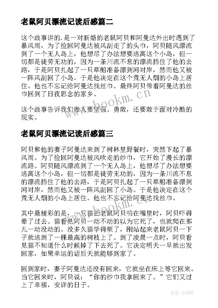 最新老鼠阿贝漂流记读后感(通用8篇)