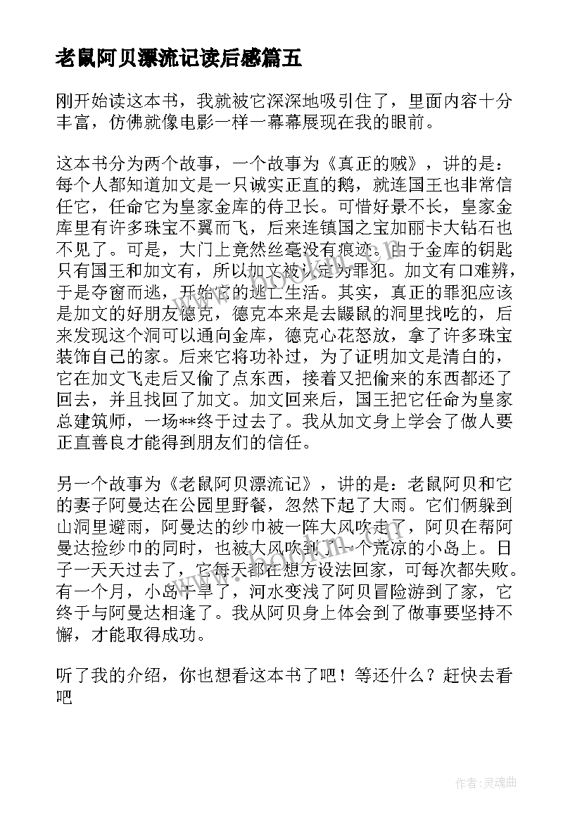 最新老鼠阿贝漂流记读后感(通用8篇)