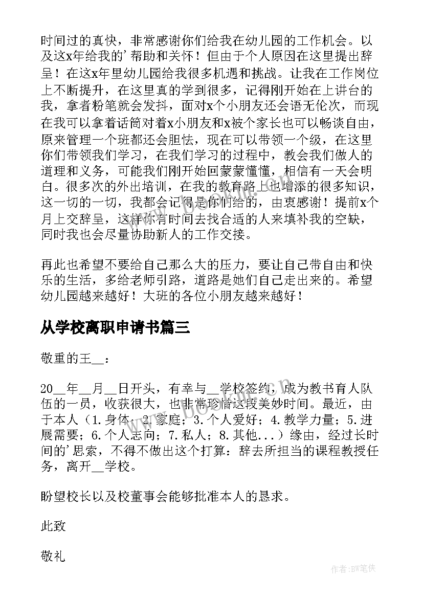 从学校离职申请书 学校老师离职申请书(实用9篇)