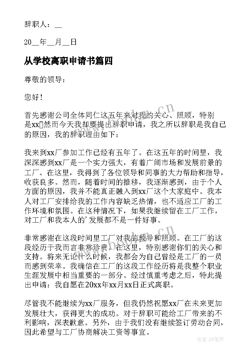 从学校离职申请书 学校老师离职申请书(实用9篇)