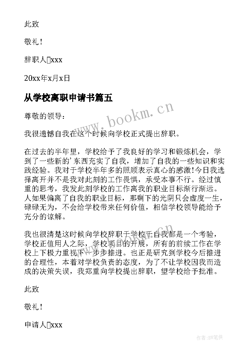 从学校离职申请书 学校老师离职申请书(实用9篇)