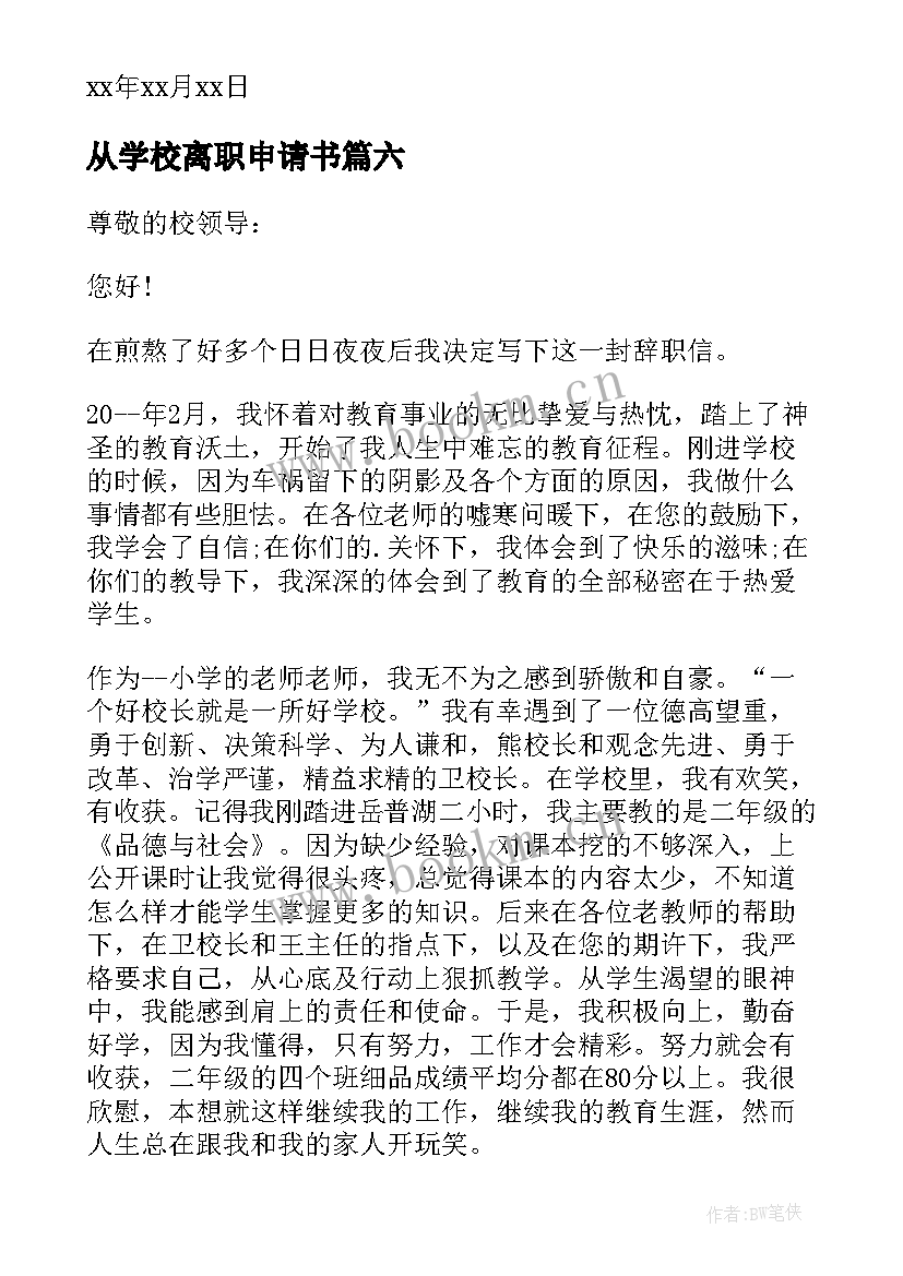 从学校离职申请书 学校老师离职申请书(实用9篇)