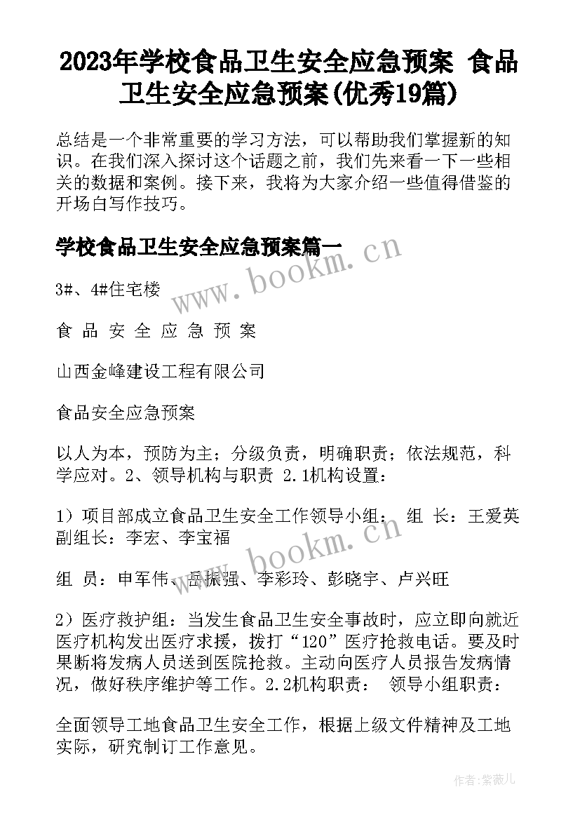 2023年学校食品卫生安全应急预案 食品卫生安全应急预案(优秀19篇)