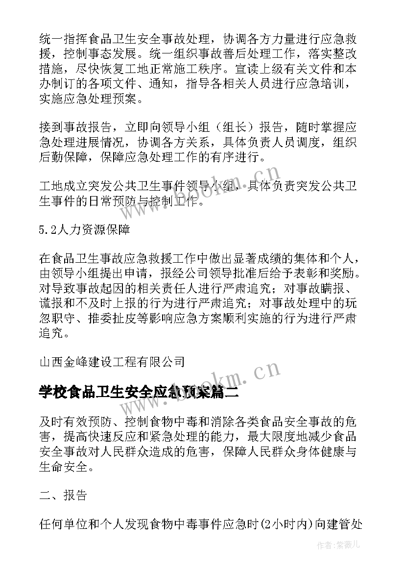 2023年学校食品卫生安全应急预案 食品卫生安全应急预案(优秀19篇)