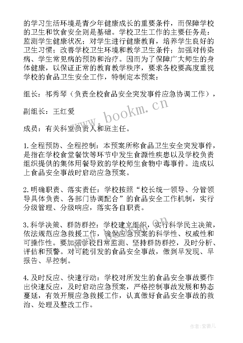 2023年学校食品卫生安全应急预案 食品卫生安全应急预案(优秀19篇)