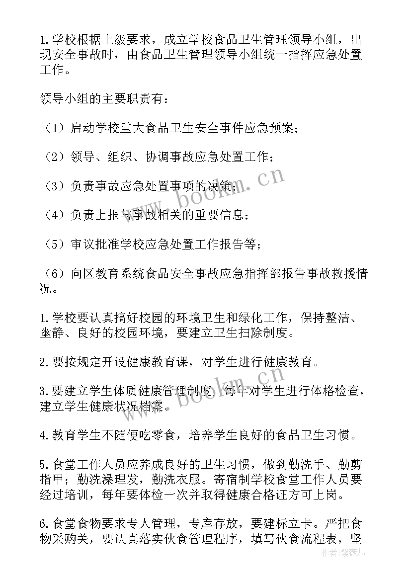 2023年学校食品卫生安全应急预案 食品卫生安全应急预案(优秀19篇)