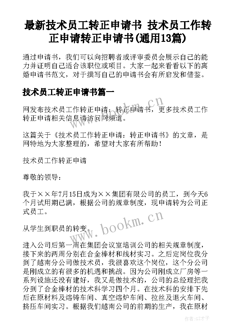 最新技术员工转正申请书 技术员工作转正申请转正申请书(通用13篇)