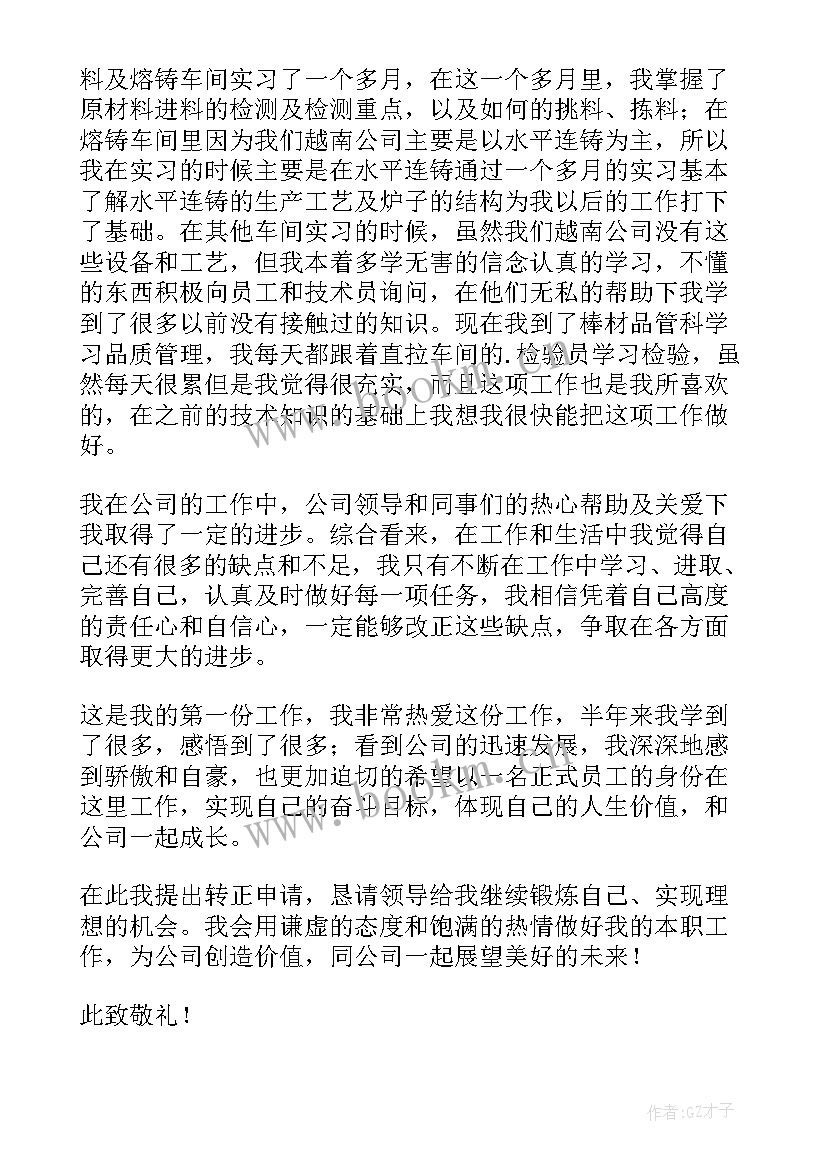 最新技术员工转正申请书 技术员工作转正申请转正申请书(通用13篇)