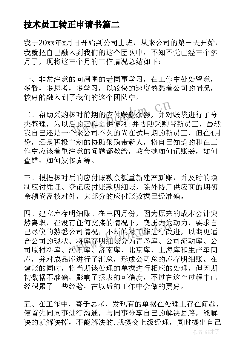 最新技术员工转正申请书 技术员工作转正申请转正申请书(通用13篇)