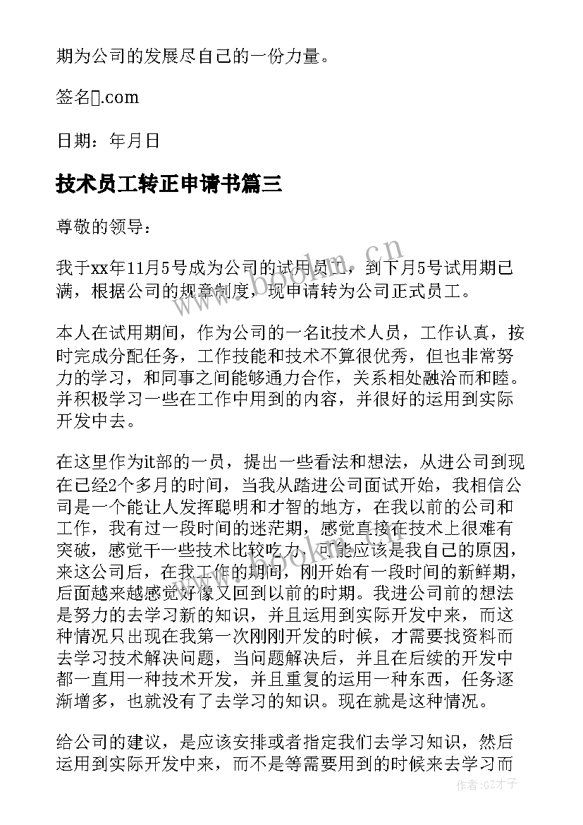 最新技术员工转正申请书 技术员工作转正申请转正申请书(通用13篇)