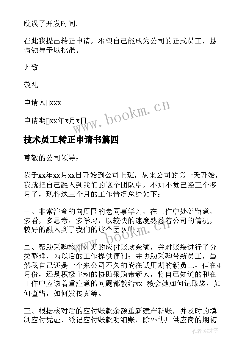 最新技术员工转正申请书 技术员工作转正申请转正申请书(通用13篇)