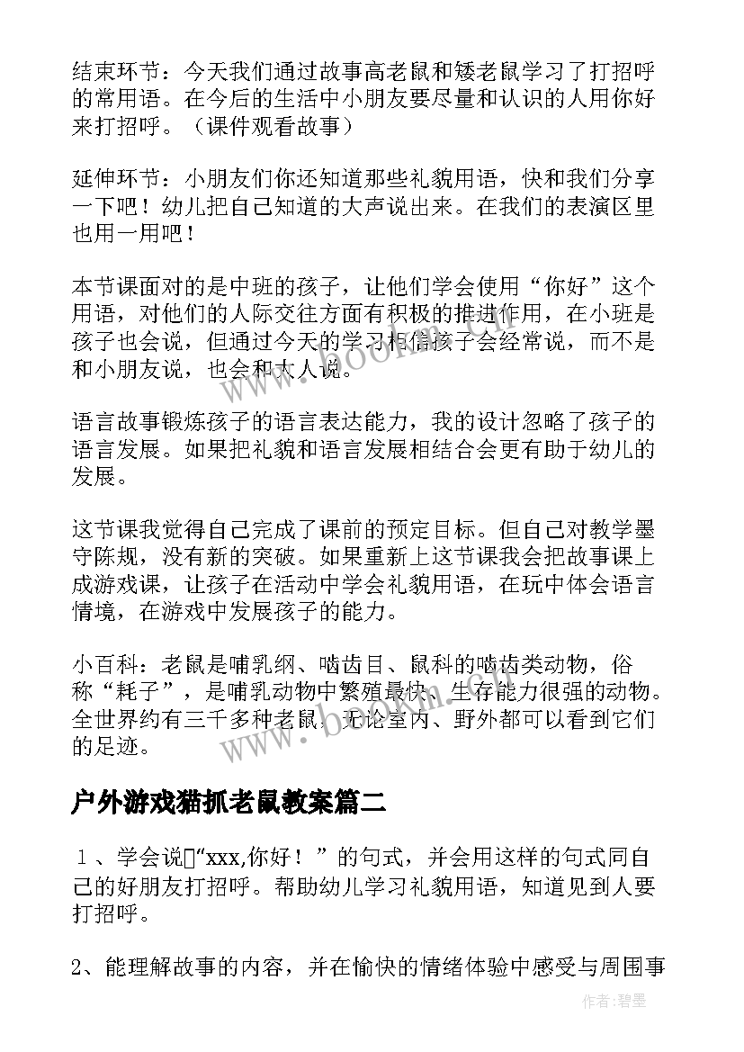 户外游戏猫抓老鼠教案(大全16篇)