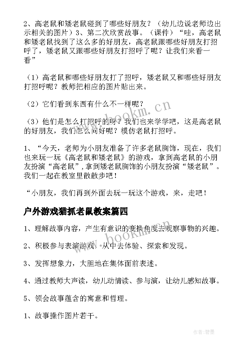 户外游戏猫抓老鼠教案(大全16篇)