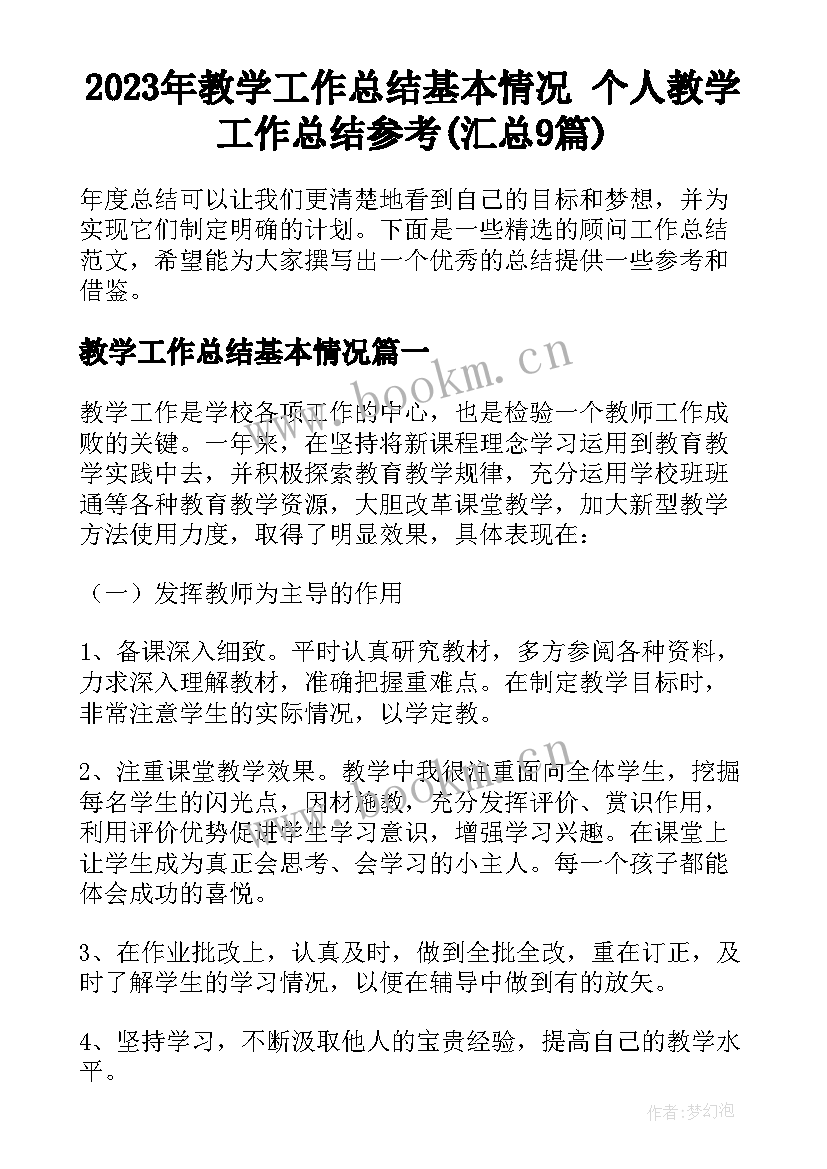 2023年教学工作总结基本情况 个人教学工作总结参考(汇总9篇)