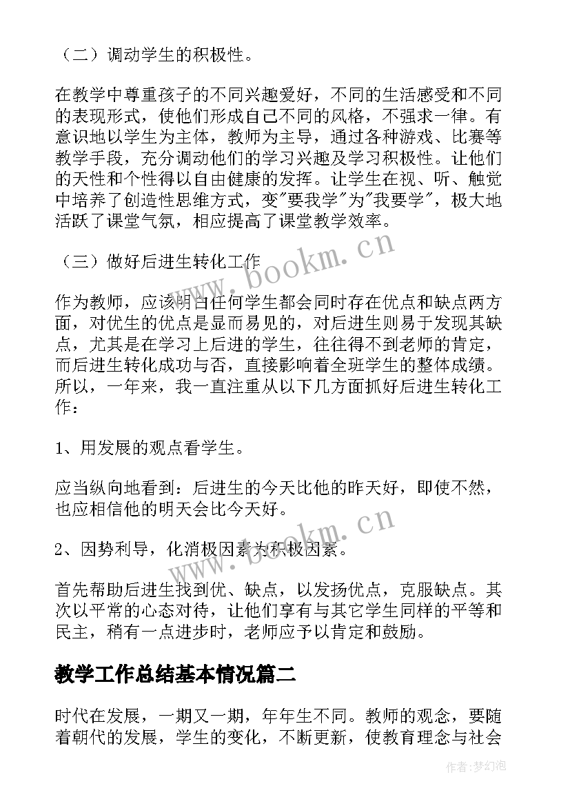 2023年教学工作总结基本情况 个人教学工作总结参考(汇总9篇)