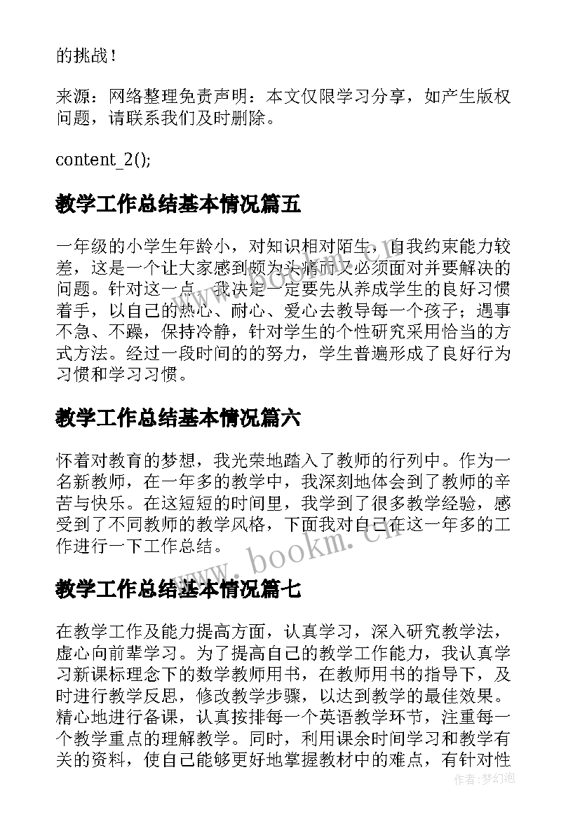 2023年教学工作总结基本情况 个人教学工作总结参考(汇总9篇)