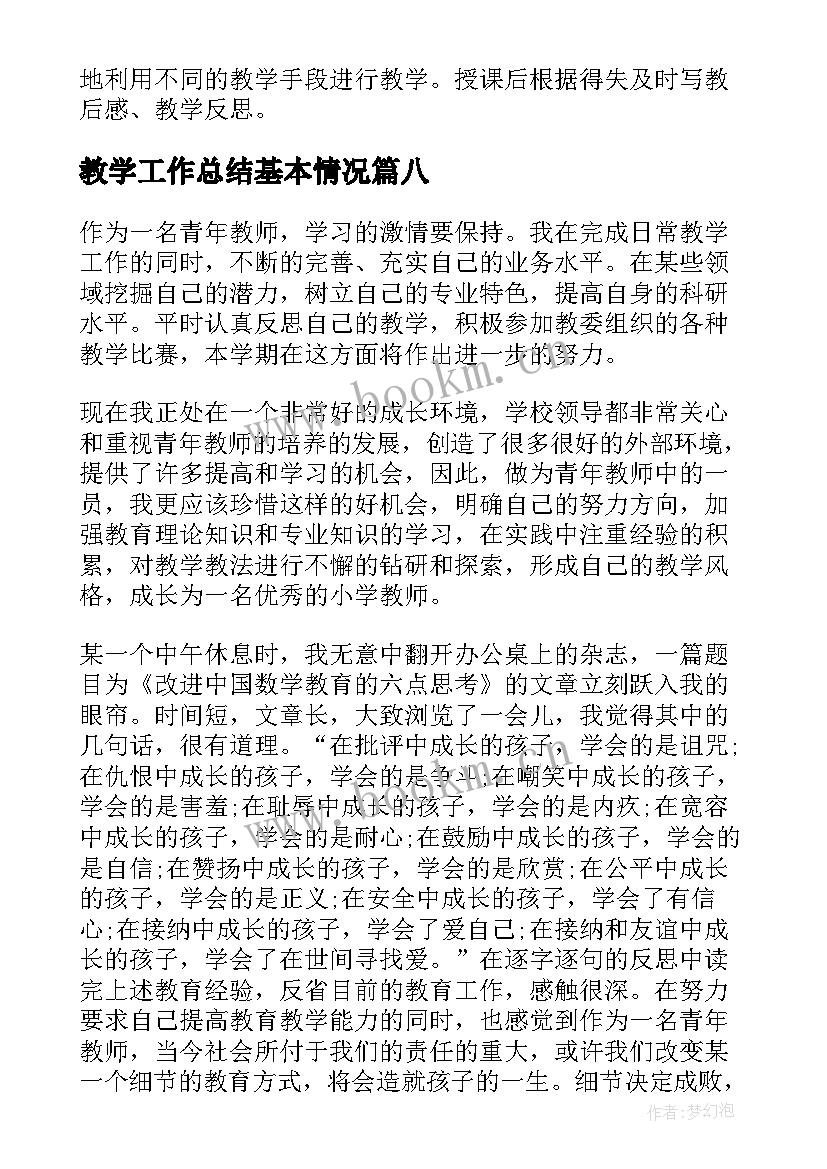 2023年教学工作总结基本情况 个人教学工作总结参考(汇总9篇)