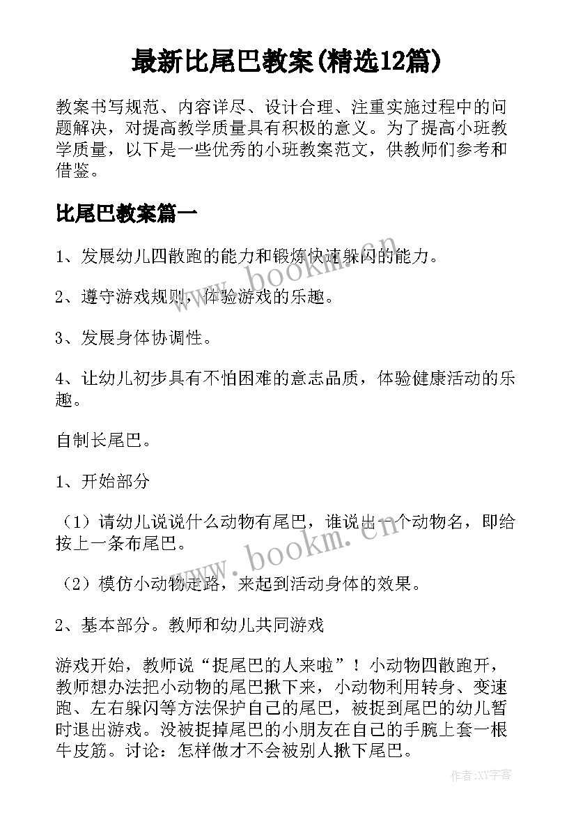 最新比尾巴教案(精选12篇)