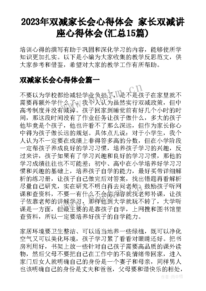 2023年双减家长会心得体会 家长双减讲座心得体会(汇总15篇)