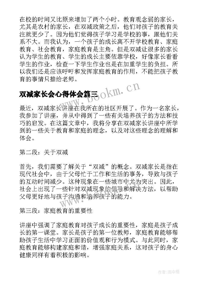 2023年双减家长会心得体会 家长双减讲座心得体会(汇总15篇)