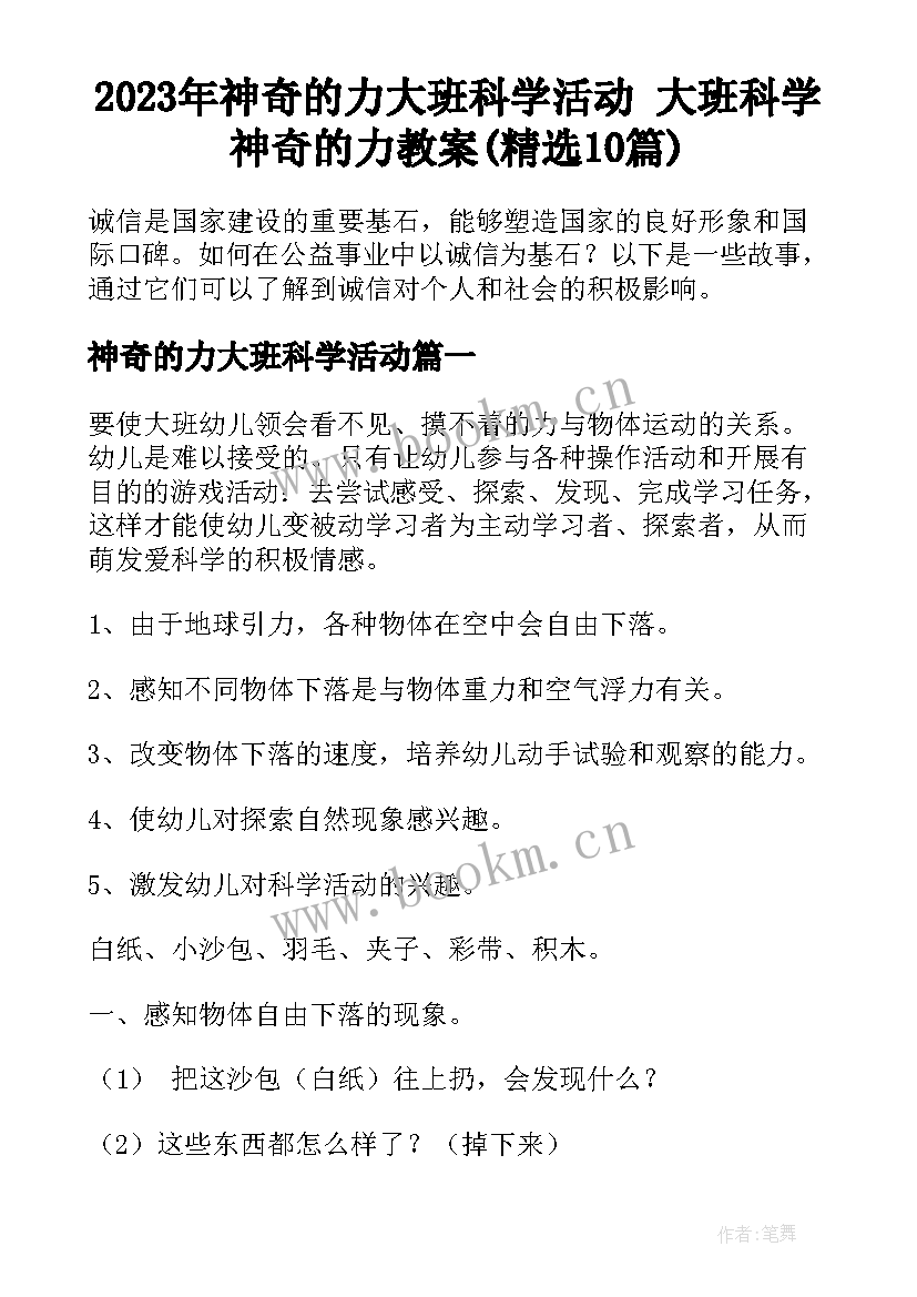 2023年神奇的力大班科学活动 大班科学神奇的力教案(精选10篇)