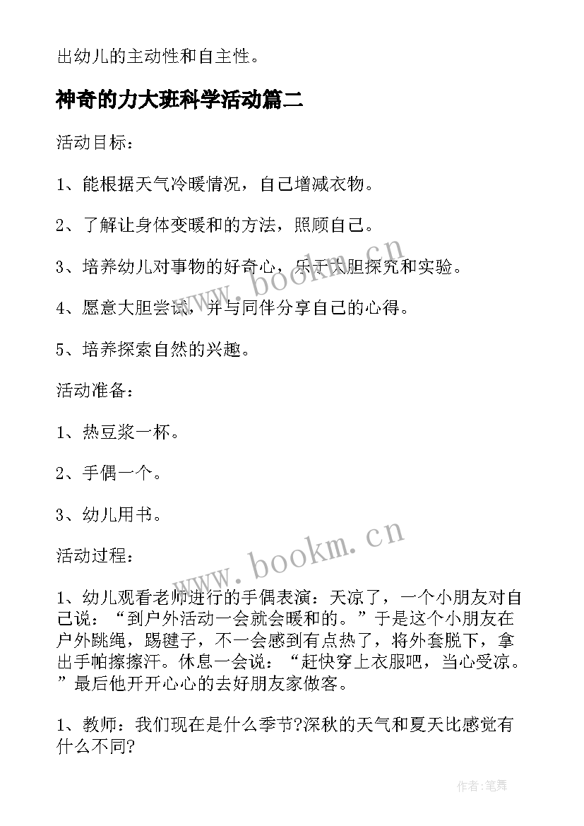 2023年神奇的力大班科学活动 大班科学神奇的力教案(精选10篇)