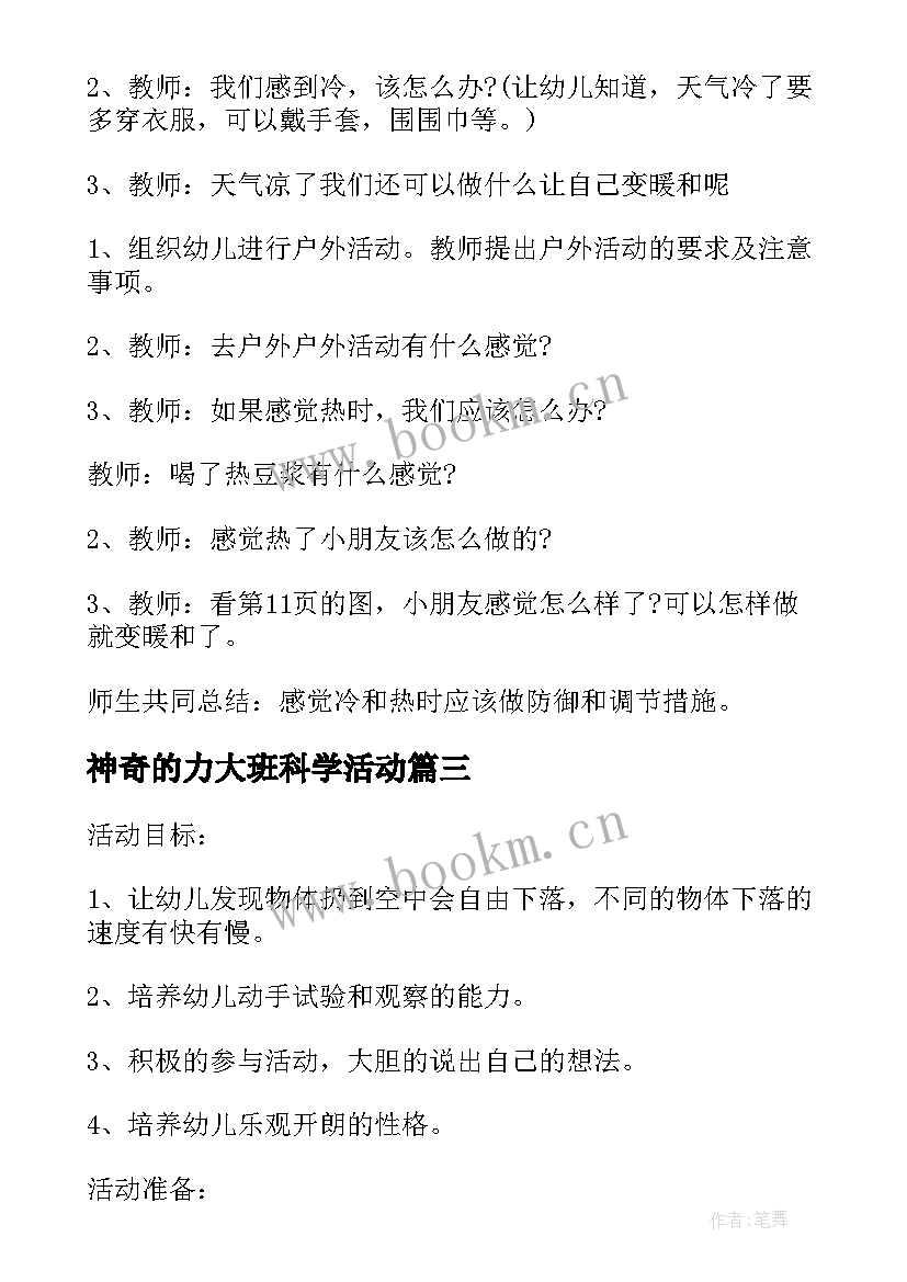 2023年神奇的力大班科学活动 大班科学神奇的力教案(精选10篇)