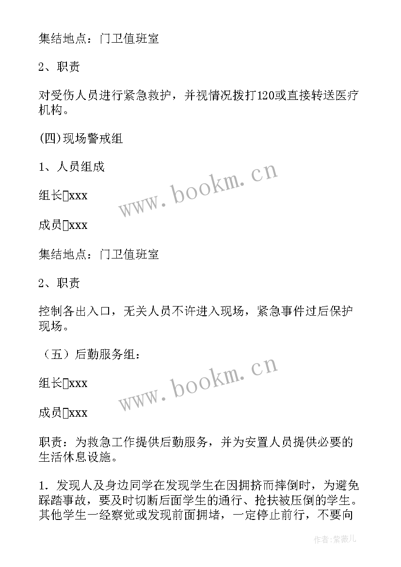 最新学校防踩踏安全工作应急预案方案 学校防踩踏安全事件应急预案(优秀8篇)